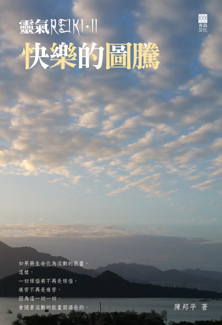 靈氣 REIKI 2 快樂的圖騰